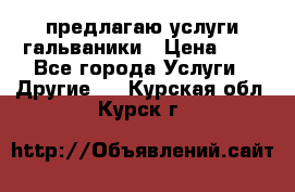 предлагаю услуги гальваники › Цена ­ 1 - Все города Услуги » Другие   . Курская обл.,Курск г.